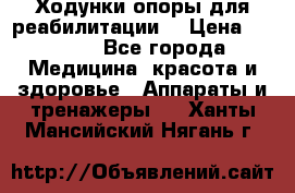 Ходунки опоры для реабилитации. › Цена ­ 1 450 - Все города Медицина, красота и здоровье » Аппараты и тренажеры   . Ханты-Мансийский,Нягань г.